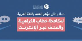 حملة يطلق مؤشر العنف باللغة العربية لمكافحة خطاب الكراهية والعنف عبر الإنترنت