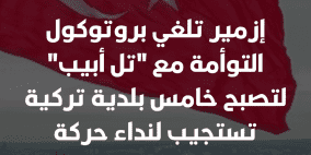 إزمير تلغي بروتوكول التوأمة مع "تل أبيب" لتصبح خامس بلدية تركية تستجيب لنداء حركة المقاطعة