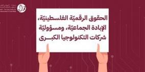 الحقوق الرقميّة الفلسيطينيّة في سياق الإبادة الجماعية ومسؤوليّة شركات التكنولوجيا الكبرى