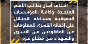 ائتلاف أمان يطالب بمساءلة الاحتلال على إخفائه القسري للمعلومات عن المفقودين من الأسرى والشهداء من غزة