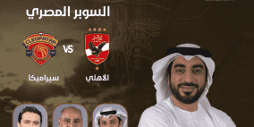 مشاهدة مباراة الاهلي وسيراميكا بث مباشر في السوبر المصري 2024