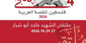 الثقافة تطلق فعاليات ملتقى فلسطين للقصة العربية للعام 2024