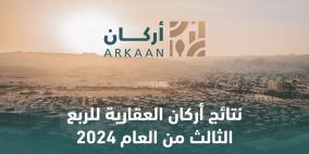 نتائج أعمال أركان العقارية للربع الثالث من العام 2024