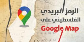 فلسطين تطلق خدمة الترميز البريدي على خرائط Google