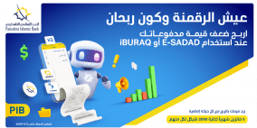 البنك الإسلامي الفلسطيني يطلق حملة "عيش الرقمنة وكون ربحان" لتشجيع الدفع الإلكتروني