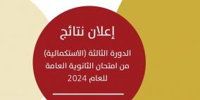 "التربية" تعلن نتائج الدورة الثالثة "الاستكمالية" من امتحان الثانوية العامة للعام 2024 