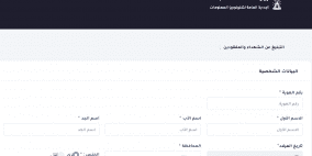 رابط تسجيل الشهداء والمفقودين في حرب غزة 2025 عبر وزارة الصحة