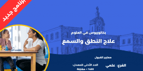 جامعة بيت لحم تطلق برنامجًا جديدًا في علاج النطق والسمع