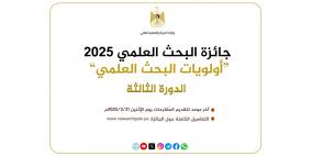 "التعليم العالي" تطلق الدورة الثالثة من جائزة البحث العلمي 