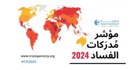 الشفافية الدولية تطلق نتائج مؤشر مدركات الفساد لدول العالم للعام 2024