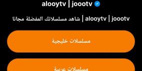 رابط منصة Alooy TV الرسمي بث مباشر مسلسلات خليجية عربية تركية في رمضان 2025