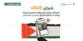 فبراير 2025: انتهاكات رقمية ومحاولات انتحال شخصية وخطاب كراهية يلاحق مناصري فلسطين