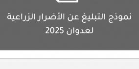 رابط نموذج التبليغ عن الأضرار الزراعية لعدوان 2025 حرب غزة