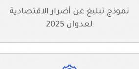 رابط نموذج التبليغ عن الأضرار الاقتصادية لعدوان 2025 حرب غزة