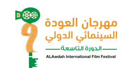 خاص| انطلاق الدورة التاسعة من مهرجان العودة السينمائي الدولي بمشاركة واسعة