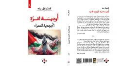 "أوديسة لغزّة-الأبجدية الحمراء" مجموعة شِعرية جديدة للمتوكل طه