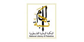 المكتبة الوطنية تعلن النتائج النهائية لجائزتها للبحوث والدراسات