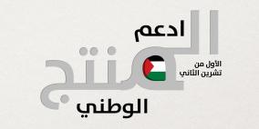 وزارة الاقتصاد: دعم وتطوير المنتج الوطني يشكل أولوية استراتيجية