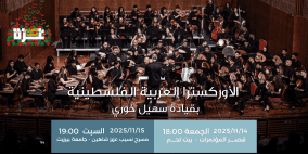 الأوركسترا العربية الفلسطينية 2025: تجديدٌ موسيقيّ يعزّز الصمود ويبعث الأمل