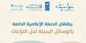  إطلاق حملة إعلامية لتعزيز الحلول البديلة للنزاعات والوصول إلى العدالة في فلسطين