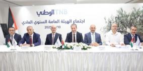 البنك الوطني يعقد اجتماع هيئته العامة العادي ويصادق على بياناته المالية للعامين 2023 و2024