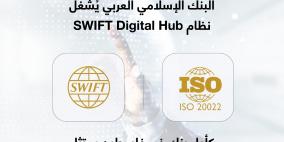 البنك الإسلامي العربي يشغل نظام SWIFT Digital Hub كأول بنك في فلسطين يمتثل للمعيار العالمي ISO20022