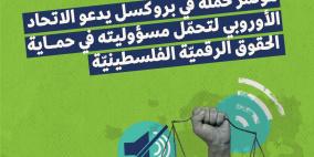 مؤتمر حملة في بروكسل يدعو الاتحاد الأوروبي لتحمّل مسؤوليته في حماية الحقوق الرقمية الفلسطينية