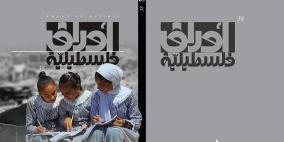 مؤسسة ياسر عرفات تصدر العدد الثامن والثلاثين من مجلة أوراق فلسطينية