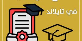 "التعليم العالي" تعلن عن منح دراسية في تايلاند