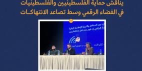 مؤتمر الأمان الرقمي في بيت لحم يناقش حماية الفلسطينيين والفلسطينيات في الفضاء الرقمي وسط تصاعد الانتهاكات