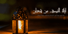 ماذا يحدث في ليلة النصف من شعبان؟ عجائب تفصيلية وأدعية مستجابة
