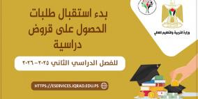 "إقراض الطلبة" يعلن بدء استقبال طلبات القروض للفصل الدراسي الثاني 2025-2026