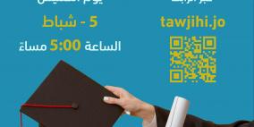 رابط نتائج التوجيهي التكميلي 2026 في الأردن – استعلام عبر tawjihi.jo الآن