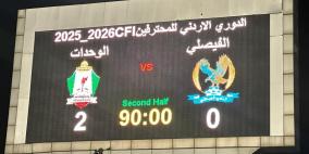 جدول ترتيب الدوري الأردني 2026 بعد فوز الوحدات على الفيصلي