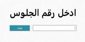 رابط فحص نتيجة الشهادة الابتدائية والإعدادية الأزهرية 2026