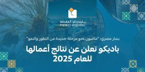 باديكو تعلن عن نتائج أعمالها للعام 2025