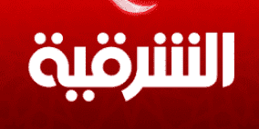 تردد قناة الشرقية الجديد 2026 على النايل سات