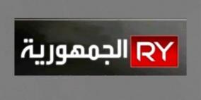 أحدث تردد قناة الجمهورية الجديد 2026 على نايل سات