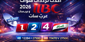 أحدث ترددات قنوات MBC 2026 نايل سات وعرب سات | تردد ام بي سي مصر والعراق والسعودية