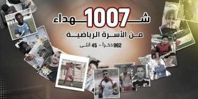 1007 شهيد من الأسرة الرياضية في غزة منذ 7 تشرين الأول 2023 وحتى 12 شباط 2026