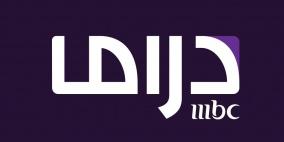 تردد قناة MBC دراما الجديد 2026 على نايل سات وعرب سات