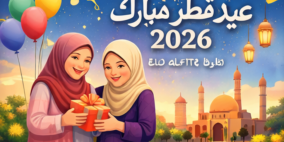 تهنئة عيد الفطر لأختي 2026