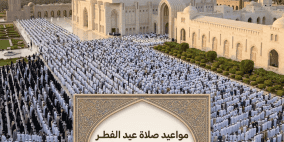 موعد صلاة عيد الفطر 2026 في سلطنة عمان: أوقات صلاه العيد في مسقط وصلالة وكافة الولايات (1447هـ)