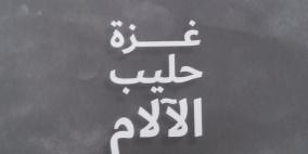 صدور كتاب "غزة حليب الآلام" يوثق التجربة الإنسانية في القطاع