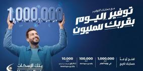 بنك الإسكان يطلق حملة حسابات توفير ضخمة للعام 2026