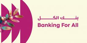 الجزء الثاني من قصة شعار بنك فلسطين