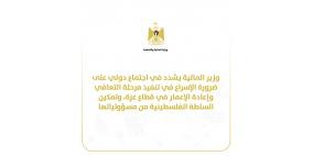 في اجتماع دولي: وزير المالية يؤكد أهمية الإسراع في تنفيذ مرحلة التعافي وإعادة الإعمار في قطاع غزة