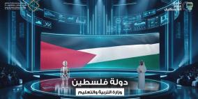 التربية: فلسطين بطل مسابقة تحدي علوم المستقبل عن فئة المحترفين عربيا