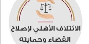 الائتلاف الأهلي: القضاء على حافة الانهيار وأزمة تهدد منظومة العدالة في فلسطين