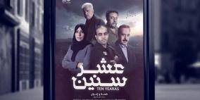 "عشر سنين" تعيد 30 عاما في غزة 
